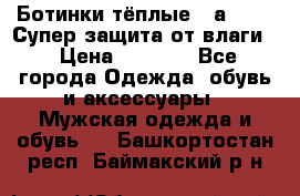 Ботинки тёплые. Sаlomon. Супер защита от влаги. › Цена ­ 3 800 - Все города Одежда, обувь и аксессуары » Мужская одежда и обувь   . Башкортостан респ.,Баймакский р-н